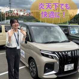 炎天下の車内を快適に！～ソリオで暑さ対策してみた～